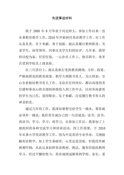 教师先进个人事迹材料范文2篇