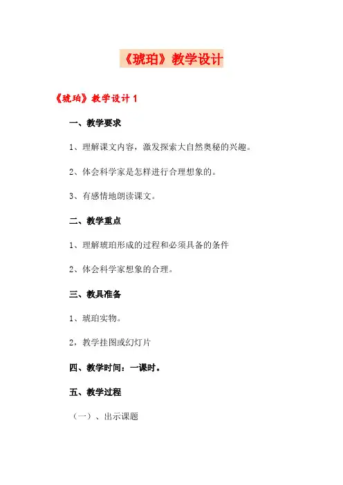 《琥珀》教学设计 3