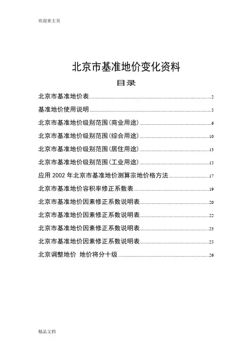 (2020年编辑)北京市基准地价资料
