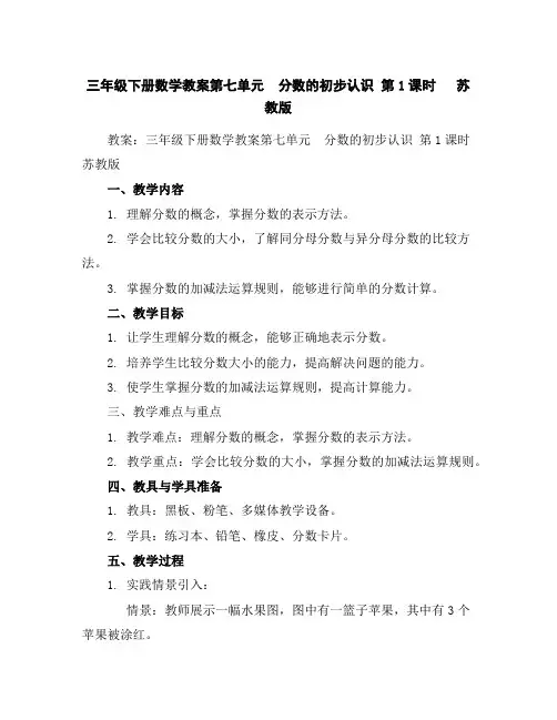 三年级下册数学教案-第七单元分数的初步认识第1课时苏教版