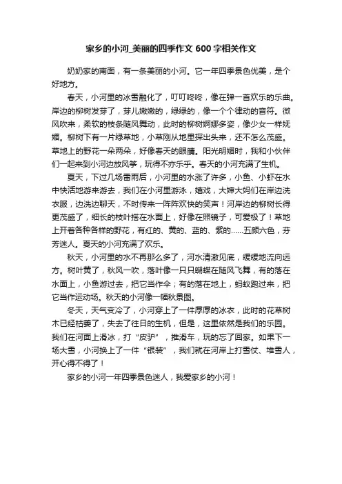 家乡的小河_美丽的四季作文600字相关作文