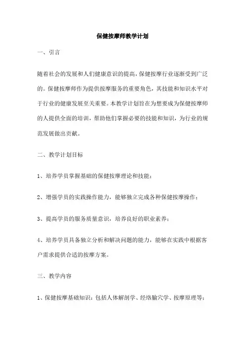 保健按摩师教学计划