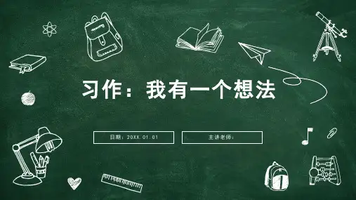 统编(部编)版语文三年级上册 第七单元 习作：我有一个想法 课件 (共14张PPT)