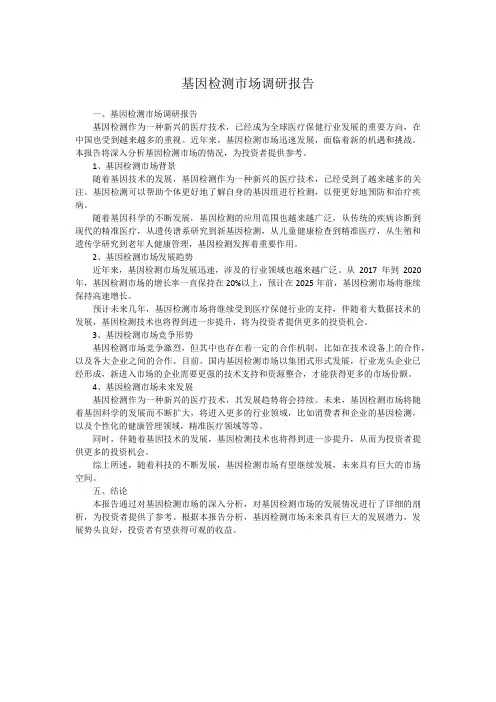 基因检测市场调研报告