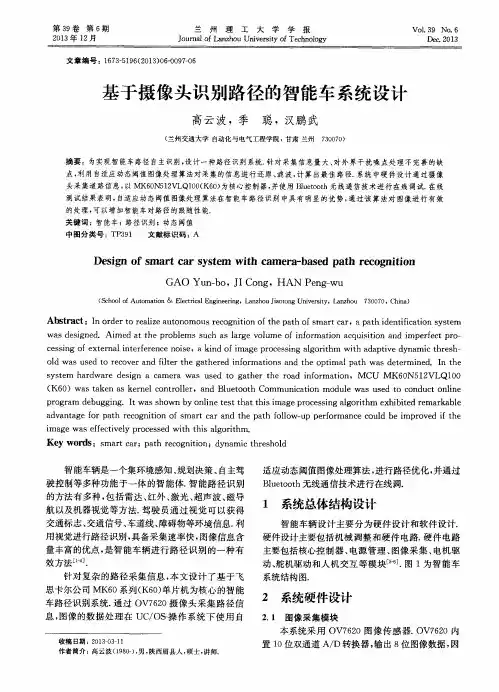 基于摄像头识别路径的智能车系统设计