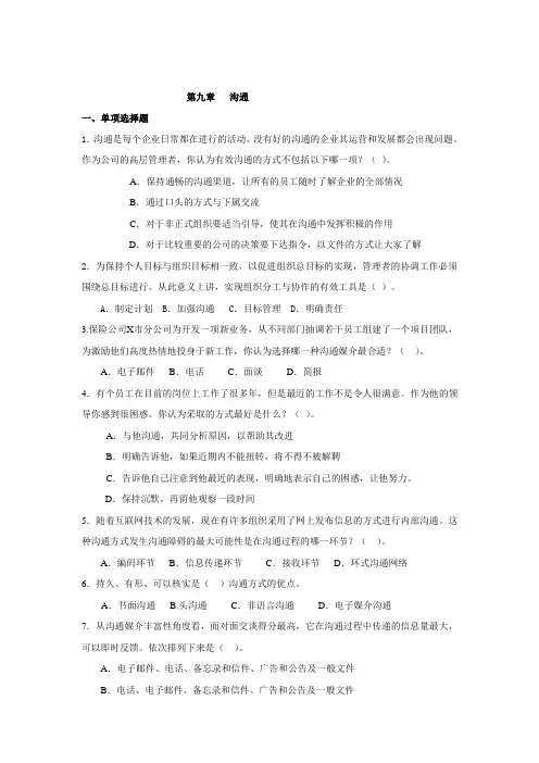 (激励与沟通)第九章沟通