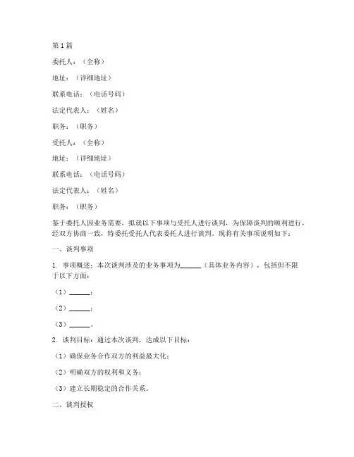 谈判委托书(3篇)