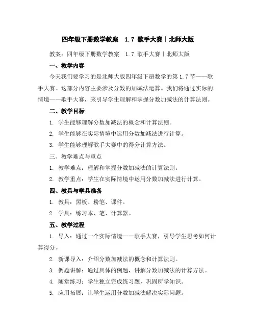 四年级下册数学教案-1.7歌手大赛｜北师大版
