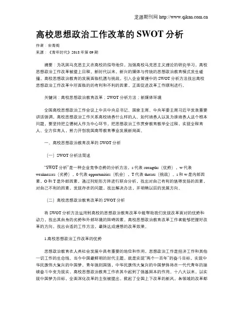 高校思想政治工作改革的SWOT分析