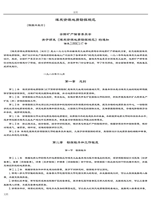 《煤炭资源地质勘探要求规范》1987