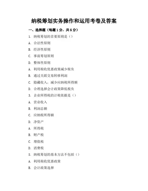 纳税筹划实务操作和运用-考卷及答案