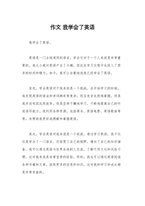 作文 我学会了英语