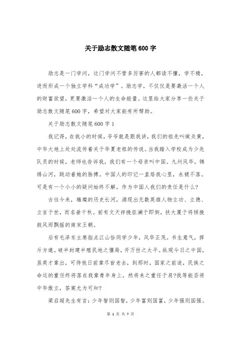 关于励志散文随笔600字
