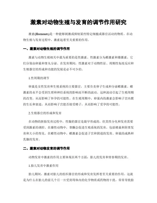 激素对动物生殖与发育的调节作用研究