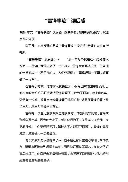 “雷锋事迹”读后感