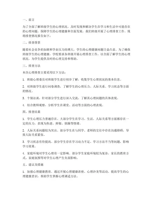 班级心理排查情况报告