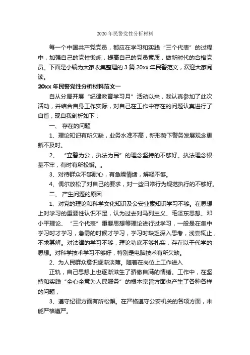 2020年民警党性分析材料_党性分析材料_
