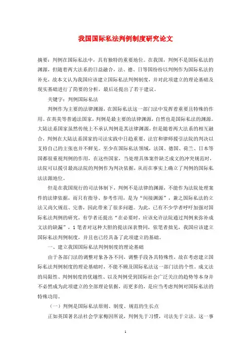 我国国际私法判例制度研究论文