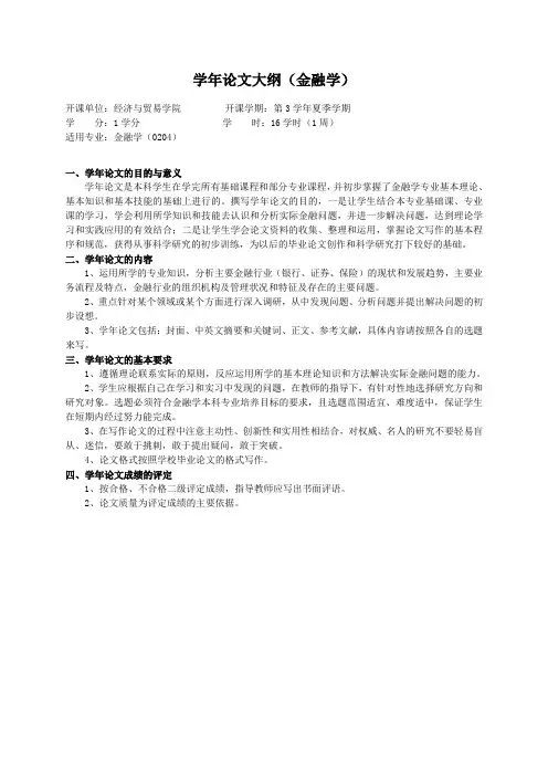 重庆理工大学实践教学大纲(实习设计)05 学年论文大纲(金融学)ok
