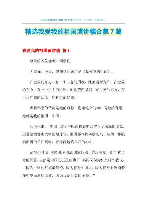 2021年精选我爱我的祖国演讲稿合集7篇