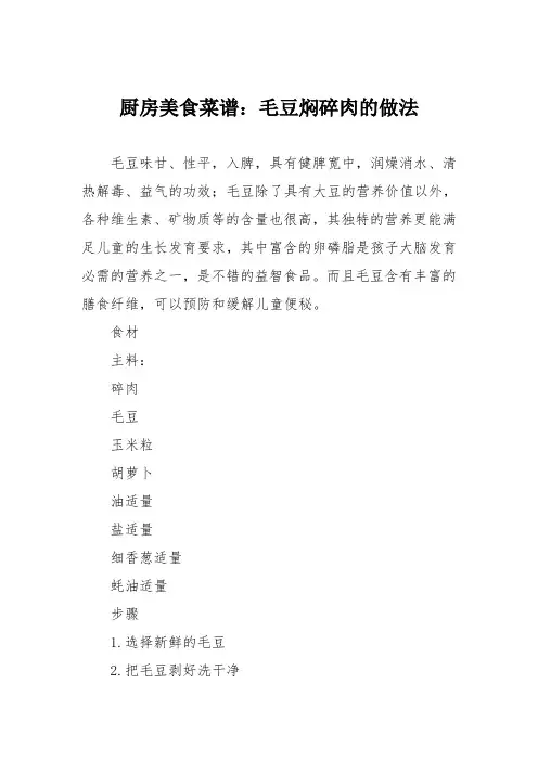 厨房美食菜谱：毛豆焖碎肉的做法