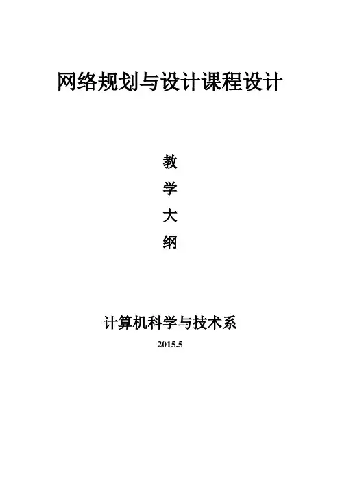 网络规划与设计课程设计教学大纲
