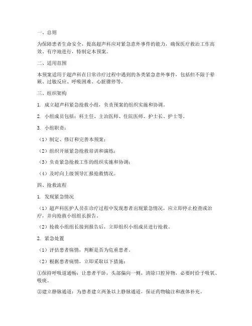 超声科紧急抢救预案流程