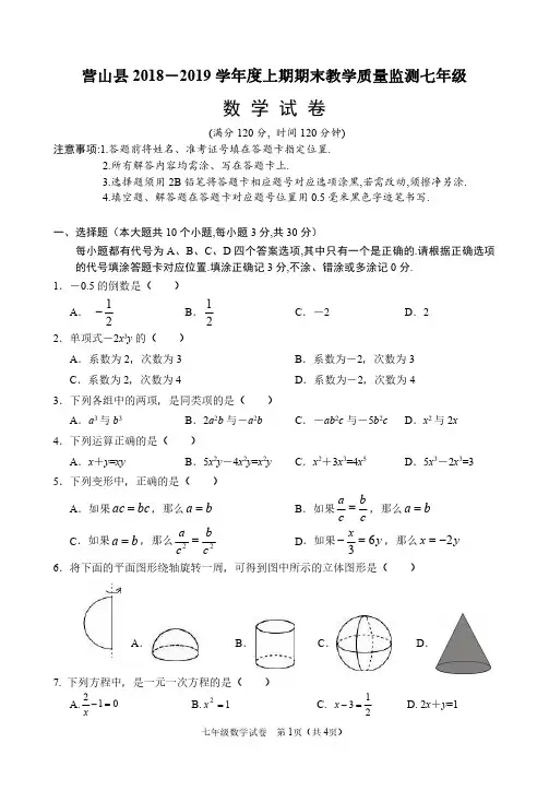 部编版营山县2018秋期末质量监测七年级上数学试卷