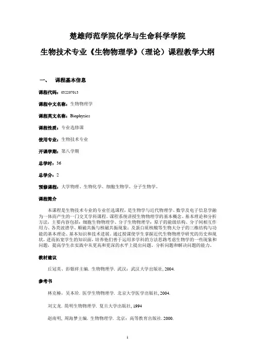 生物物理学-化生学院-楚雄师范学院