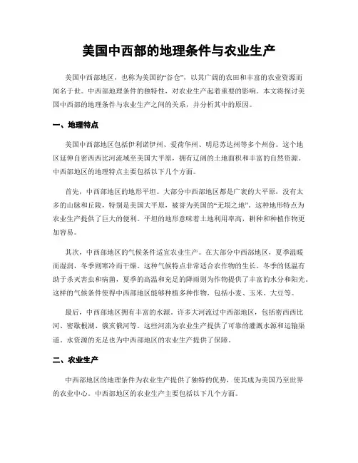美国中西部的地理条件与农业生产