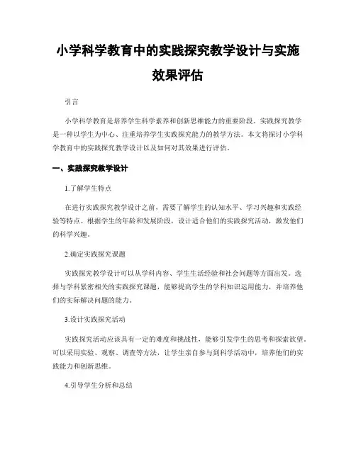 小学科学教育中的实践探究教学设计与实施效果评估