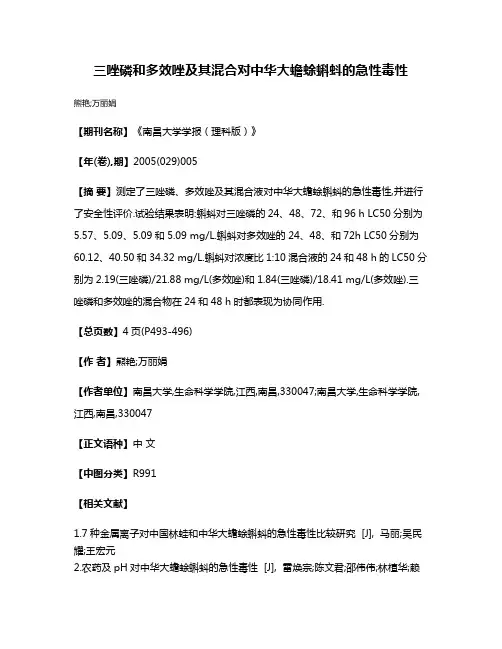 三唑磷和多效唑及其混合对中华大蟾蜍蝌蚪的急性毒性
