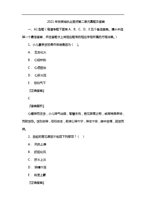 2021年贺银城执业医师第二单元真题及答案
