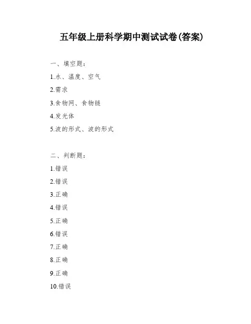五年级上册科学期中测试试卷(答案)
