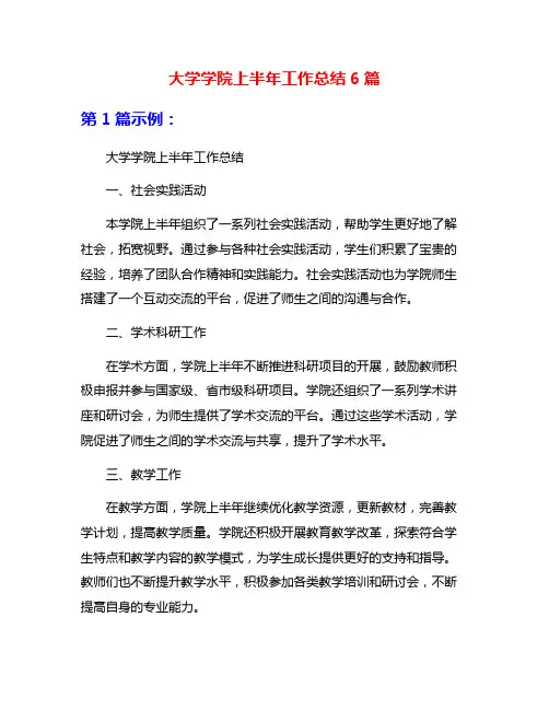 大学学院上半年工作总结6篇