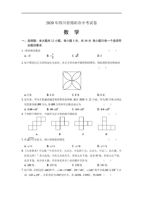 2020年四川省绵阳中考数学试卷及答案解析