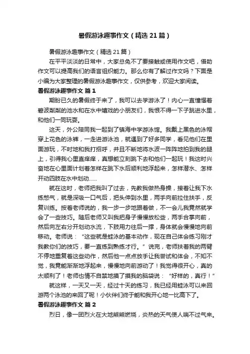 暑假游泳趣事作文（精选21篇）