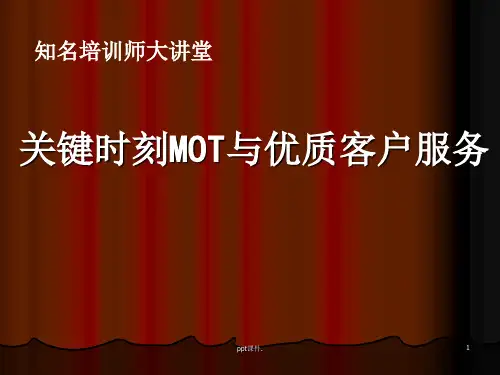 关键时刻MOT讲师ppt课件