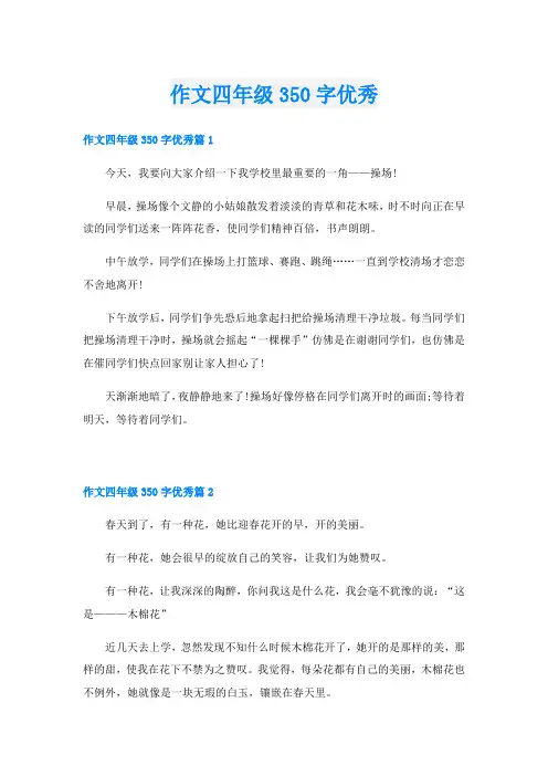 作文四年级350字优秀