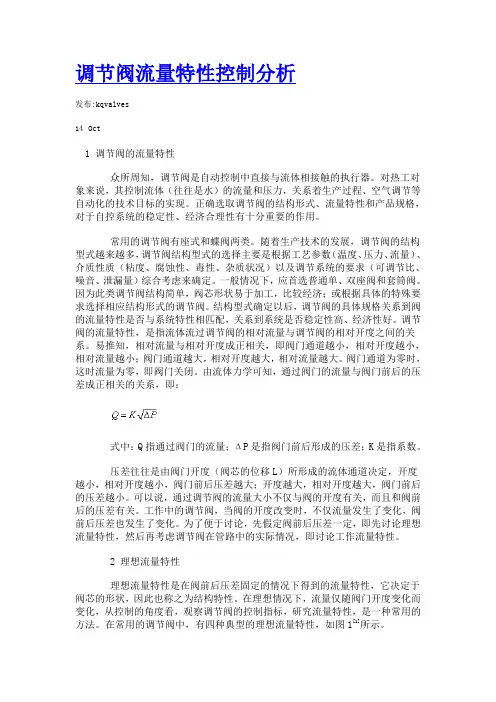 调节阀流量特性控制分析
