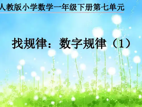 人教版小学一年级下册 找规律 (23) 公开课 名师教学课件