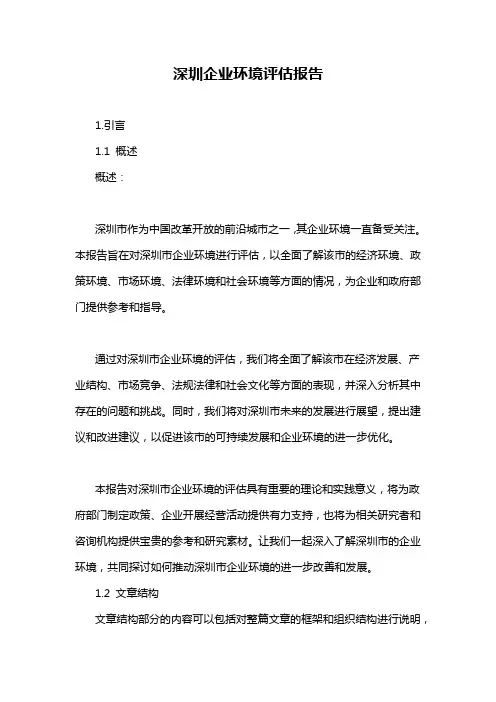 深圳企业环境评估报告