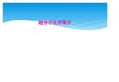 超分子化学简介