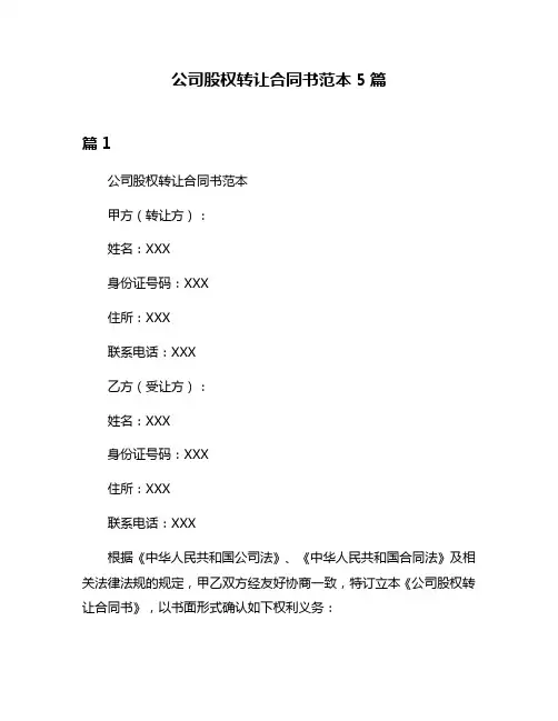公司股权转让合同书范本5篇