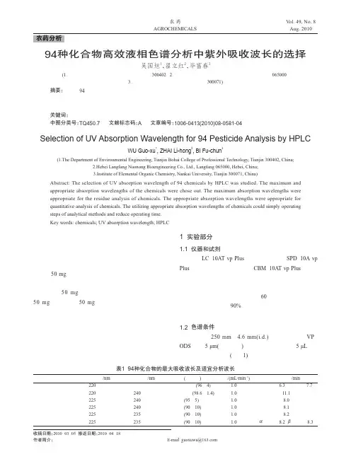 94种化合物高效液相色谱分析中紫外吸收波长的选择
