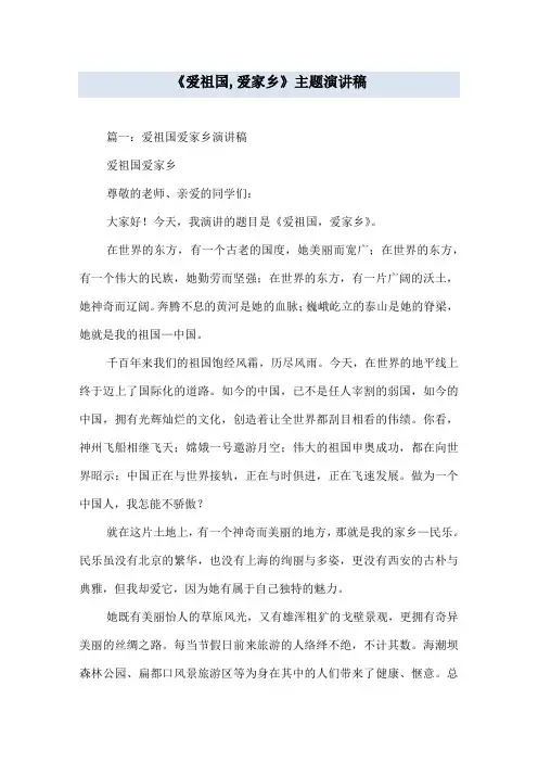 《爱祖国,爱家乡》主题演讲稿