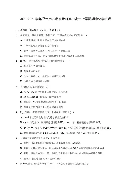 2020-2021学年郑州市八所省示范高中高一上学期期中化学试卷(含答案解析)