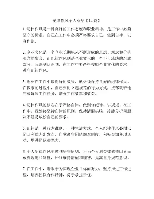 纪律作风个人总结【14篇】