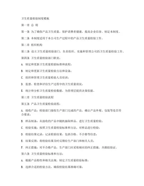 卫生质量检验制度模板