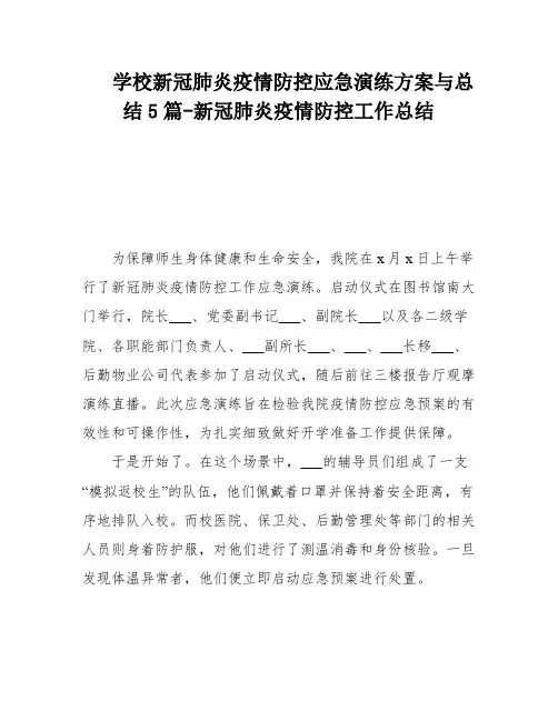 学校新冠肺炎疫情防控应急演练方案与总结5篇-新冠肺炎疫情防控工作总结